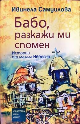 Бабо, разкажи ми спомен