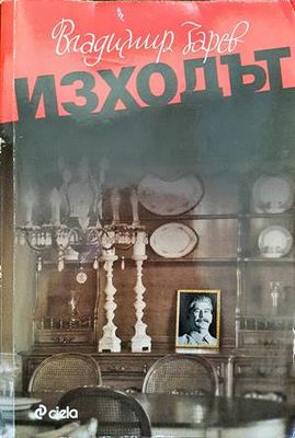 Изходът