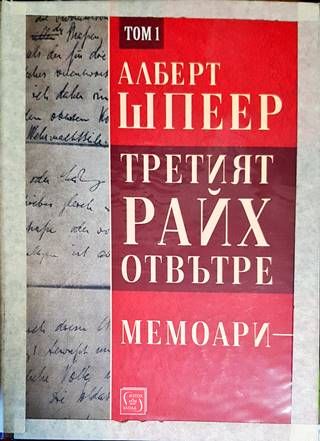 Третият райх отвътре. Том 1