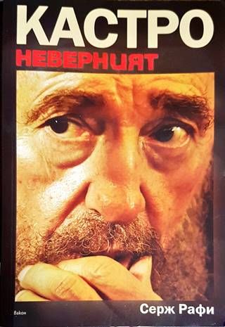 Кастро Неверният