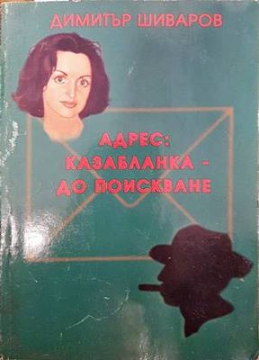 Адрес: Казабланка - до поискване