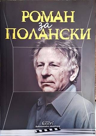 Роман за Полански