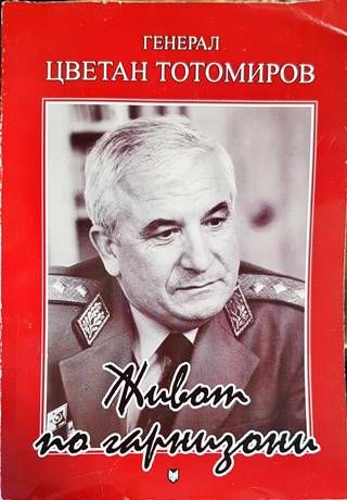 Живот по гарнизони