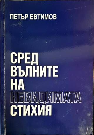 Сред вълните на невидимата стихия