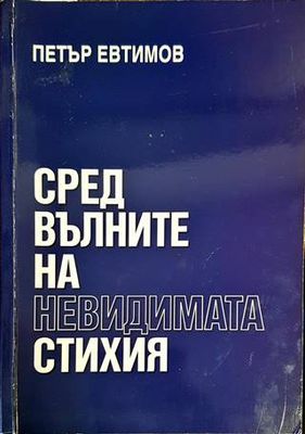 Сред вълните на невидимата стихия