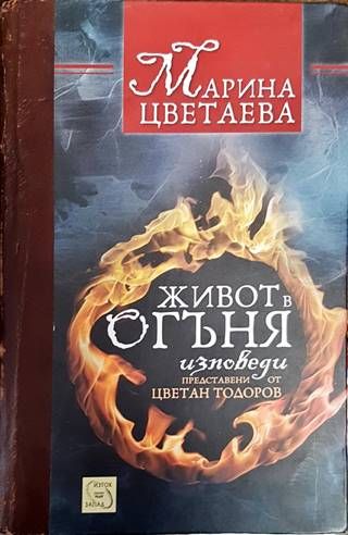 Живот в огъня