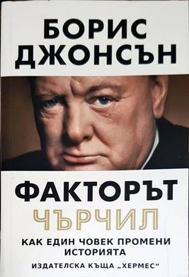 Факторът Чърчил