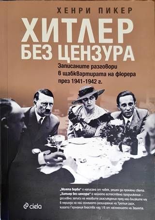 Хитлер без цензура