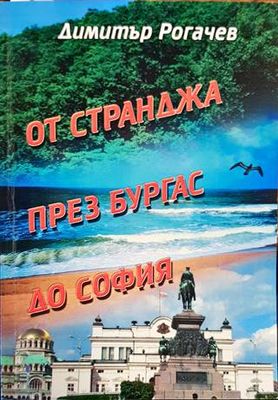 От Странджа през Бургас до София