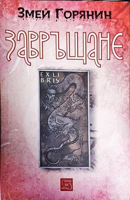 Завръщане Завръщане