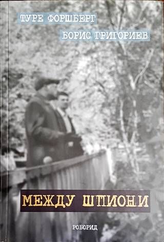 Между шпиони