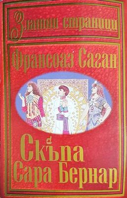 Скъпа Сара Бернар