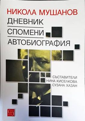 Никола Мушанов. Дневник. Спомени. Автобиография