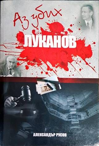 Аз убих Луканов