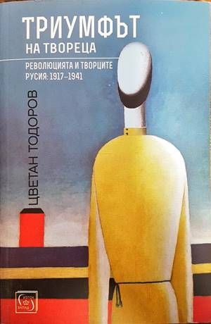 Триумфът на твореца