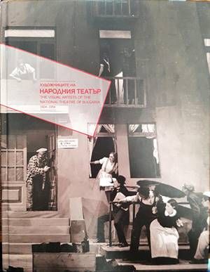 Художниците на Народния театър