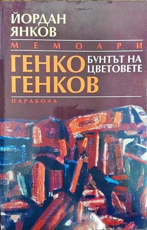 Бунтът на цветовете