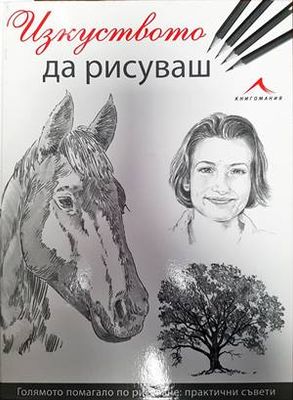 Изкуството да рисуваш
