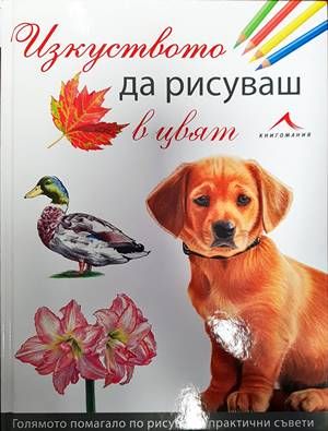Изкуството да рисуваш в цвят Изкуството да рисуваш в цвят