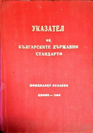 Указател на българските държавни стандарти 1969 Указател на българските държавни стандарти 1969