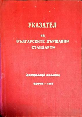 Указател на българските държавни стандарти 1969 Указател на българските държавни стандарти 1969