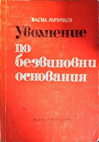 Уволнение по безвиновни основания Уволнение по безвиновни основания