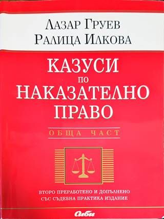 Казуси по наказателно право. Обща част