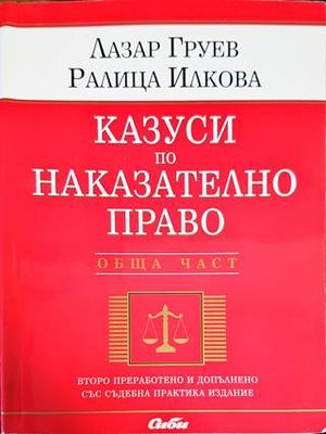 Казуси по наказателно право. Обща част Казуси по наказателно право. Обща част