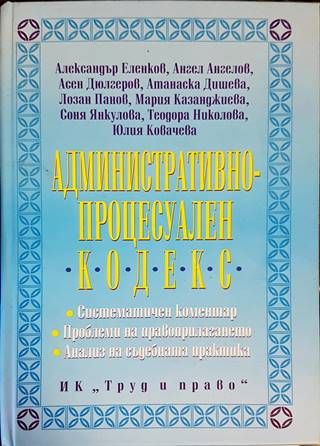 Административнопроцесуален кодекс
