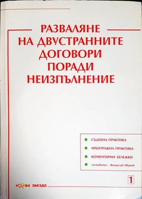 Разваляне на двустранните договори поради неизпълнение Разваляне на двустранните договори поради неизпълнение