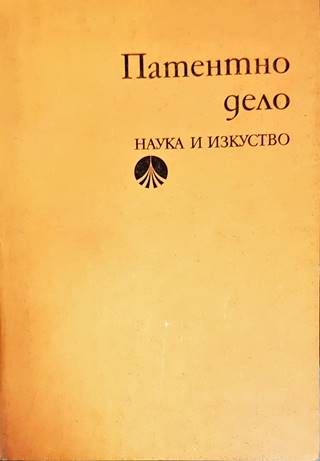 Патентно дело