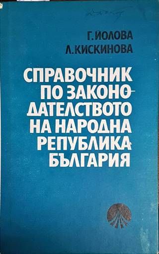 Справочник по законодателството на Народна република България Справочник по законодателството на Народна република България