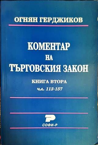 Коментар на търговския закон. Книга 2: Чл. 113-157