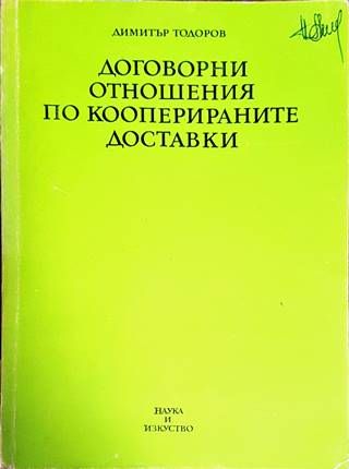 Договорни отношения по кооперираните доставки Договорни отношения по кооперираните доставки