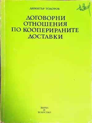 Договорни отношения по кооперираните доставки Договорни отношения по кооперираните доставки