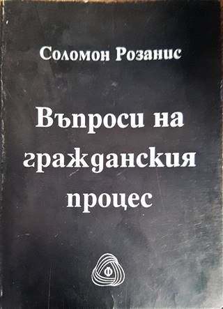 Въпроси на гражданския процес