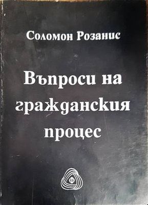 Въпроси на гражданския процес Въпроси на гражданския процес