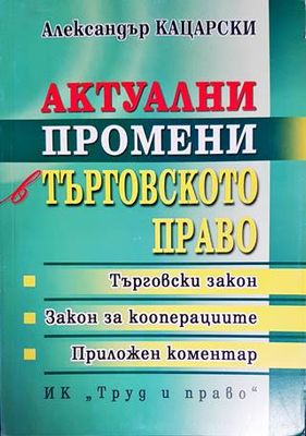 Актуални промени в търговското право Актуални промени в търговското право