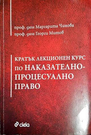 Кратък лекционен курс по Наказателнопроцесуално право Кратък лекционен курс по Наказателнопроцесуално право
