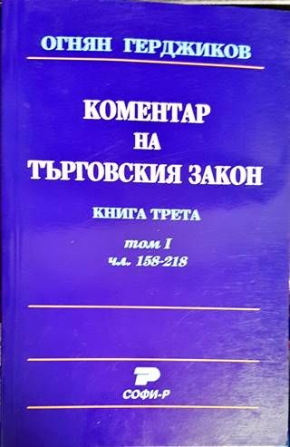 Коментар на Търговския закон. Книга 3: Акционерно дружество. Том 1: Чл. 158-218 Коментар на Търговския закон. Книга 3: Акционерно дружество. Том 1: Чл. 158-218