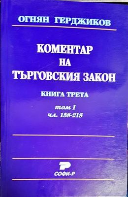 Коментар на Търговския закон. Книга 3: Акционерно дружество. Том 1: Чл. 158-218 Коментар на Търговския закон. Книга 3: Акционерно дружество. Том 1: Чл. 158-218