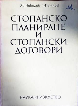 Стопанско планиране и стопански договори Стопанско планиране и стопански договори
