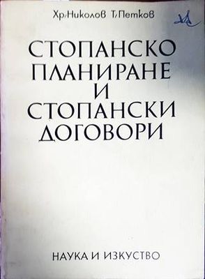 Стопанско планиране и стопански договори Стопанско планиране и стопански договори