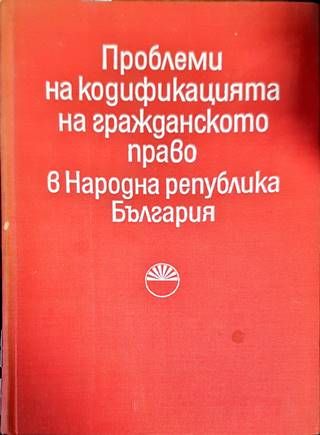 Проблеми на кодификацията на гражданското право в Народна република България Проблеми на кодификацията на гражданското право в Народна република България