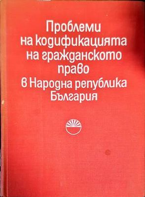 Проблеми на кодификацията на гражданското право в Народна република България Проблеми на кодификацията на гражданското право в Народна република България