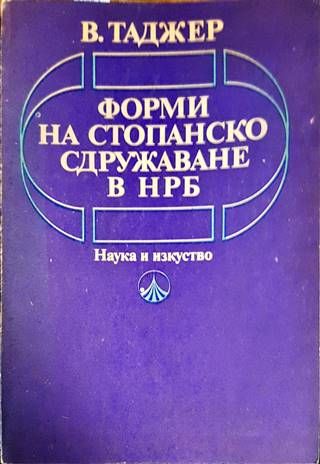 Форми на стопанско сдружаване в НРБ Форми на стопанско сдружаване в НРБ