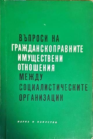 Въпроси на гражданскоправните имуществени отношения между социалистическите организации Въпроси на гражданскоправните имуществени отношения между социалистическите организации
