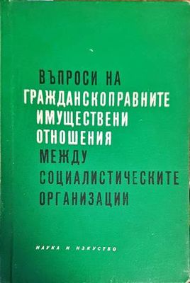 Въпроси на гражданскоправните имуществени отношения между социалистическите организации Въпроси на гражданскоправните имуществени отношения между социалистическите организации