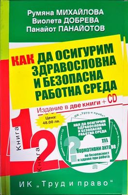 Как да осигурим, здравословна и безопасна работна среда. Книга 1-2 + CD Как да осигурим, здравословна и безопасна работна среда. Книга 1-2 + CD