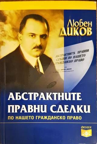 Абстрактните правни сделки по нашето гражданско право Абстрактните правни сделки по нашето гражданско право